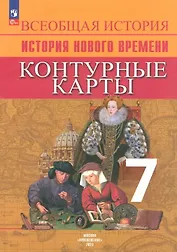 Всеобщая история. История Нового времени. 7 класс. Контурные карты