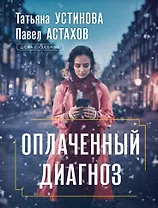 Оплаченный диагноз