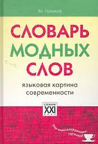 Словарь модных слов (СлДлИнтГур)