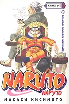 Наруто. Том 14 - Хокагэ против хокагэ. (Naruto). Манга