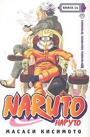 Наруто. Том 14 - Хокагэ против хокагэ. (Naruto). Манга
