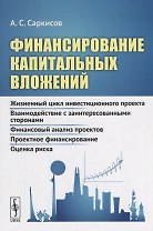 Финансирование капитальных вложений: Жизненный цикл инвестиционного проекта. Взаимодействие с заинте