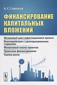 Финансирование капитальных вложений: Жизненный цикл инвестиционного проекта. Взаимодействие с заинте