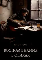 Воспоминания в стихах