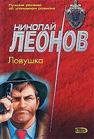 Ловушка (мягк) (МУРу - 90 лет). Леонов Н. (Эксмо)