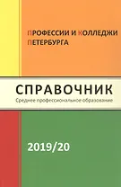 Профессии и колледжи Петербурга 2019/2020. Справочник. Среднее профессиональное образование