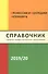 Профессии и колледжи Петербурга 2019/2020. Справочник. Среднее профессиональное образование - 0