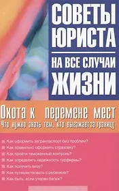 Охота к перемене мест: Что нужно знать тем, кто выезжает за границу