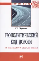Геополитический код дороги: от караванного пути до хайвея