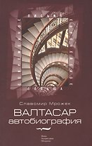 Валтасар: автобиография