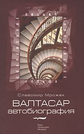 Валтасар: автобиография