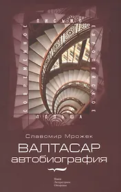 Валтасар: автобиография