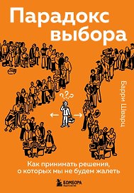 Парадокс выбора. Как принимать решения, о которых мы не будем жалеть