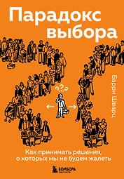Парадокс выбора. Как принимать решения, о которых мы не будем жалеть