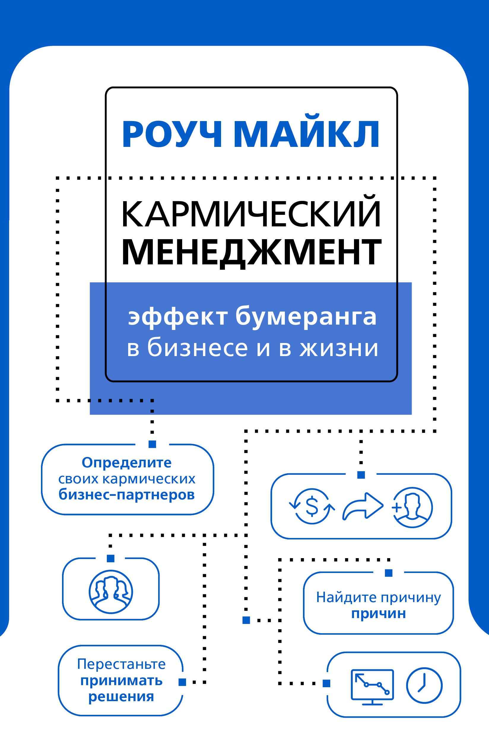 

Кармический менеджмент: эффект бумеранга в бизнесе и в жизни