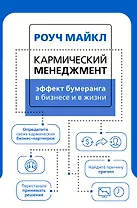 Кармический менеджмент: эффект бумеранга в бизнесе и в жизни