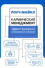 Кармический менеджмент: эффект бумеранга в бизнесе и в жизни