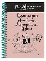 Блокнот А5,64л. Каллиграфия, Леттеринг, Монограммы, Узоры-3 (64-3212)7БЦ, на цветной спирали