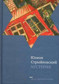 Аустерия: Роман
