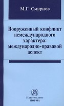 Вооруженный конфликт немеждународного характера: международно-правовой аспект: Монография /Смирнов М.Г.