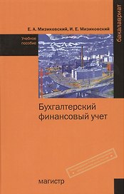 Бухгалтерский финансовый учет