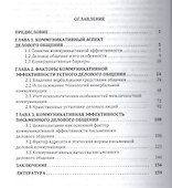 Коммуникативная эффективность дел.:Моногр - 1
