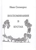 Воспоминания в кустах - 0