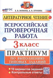 Всероссийская проверочная работа. Литературное чтение. 3 класс. Практикум по выполнению типовых заданий. 10 вариантов заданий