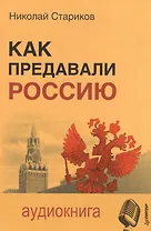Как предавали Россию (+MP3) Стариков