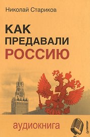 Как предавали Россию (+MP3) Стариков