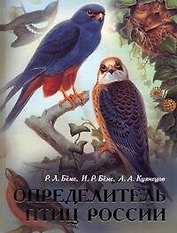 Определитель птиц России (Беме)