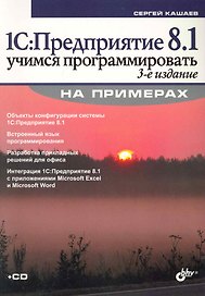 1С:Предприятие 8.1. Учимся программировать на примерах. / 3-е изд., перер. и доп. (+ CD)