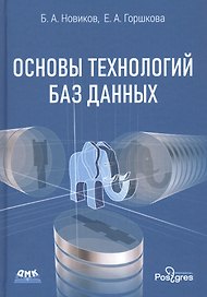 Основы технологий баз данных. Учебное пособие