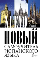 Новый самоучитель испанского языка : учебное пособие