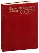 Иллюстрированная история СССР