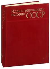 Иллюстрированная история СССР