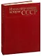 Иллюстрированная история СССР