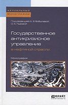 Государственное антикризисное управление в нефтяной отрасли Монография (АктМонограф) Бобылева