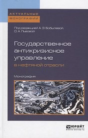 Государственное антикризисное управление в нефтяной отрасли Монография (АктМонограф) Бобылева
