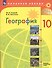 География. 10 класс. Базовый и углубленный уровни. Учебник - 0