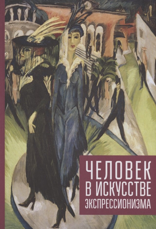 

Человек в искусстве экспрессионизм. Коллективная монография