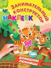 Домашние любимцы