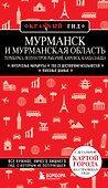Мурманск и Мурманская область. Териберка, полуостров Рыбачий, Кировск, Кандалакша - 0