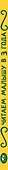 Читаем малышу в 3 года. Сказки, стихи, песенки - 2
