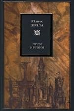 Люди и руины : Критика фашизма : Взгляд справа