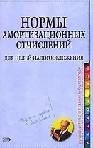 Нормы амортизационных отчислений для целей налогообложения