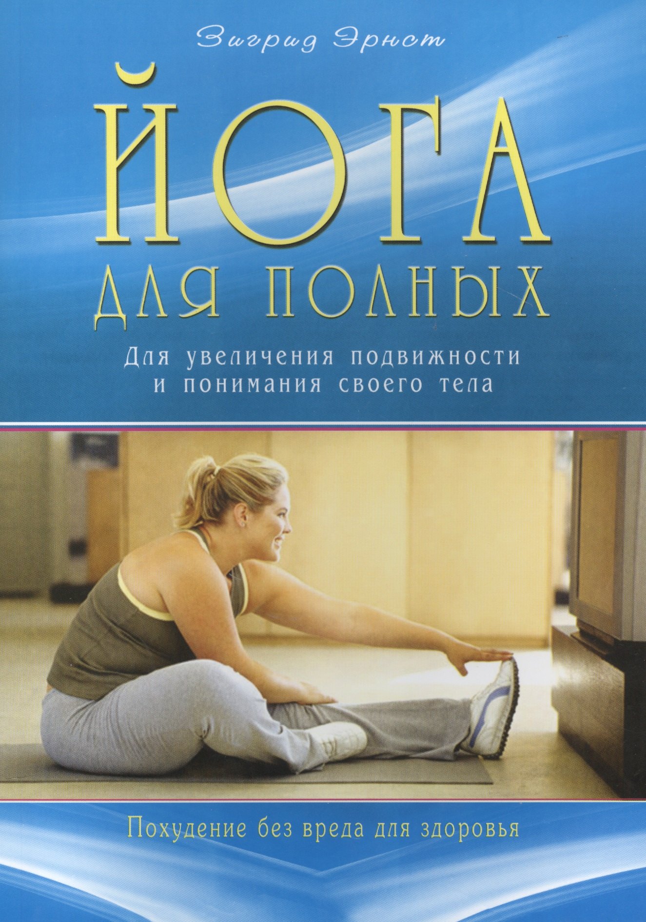 

Йога для полных. Для увеличения подвижности и понимания своего тела