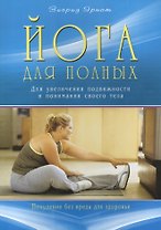 Йога для полных. Для увеличения подвижности и понимания своего тела
