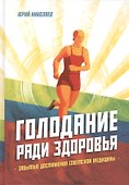 Голодание ради здоровья. Забытые достижения советской медицины - 0