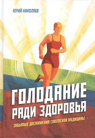 Голодание ради здоровья. Забытые достижения советской медицины